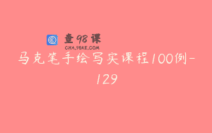 马克笔手绘写实课程100例-129