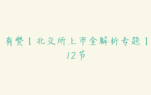 有赞【北交所上市全解析专题】12节