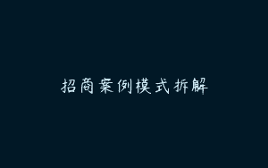招商案例模式拆解