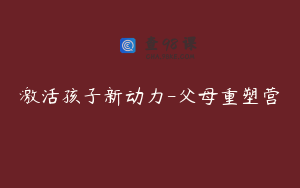 激活孩子新动力-父母重塑营