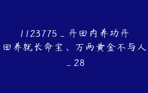 1123775_丹田内养功丹田养就长命宝、万两黄金不与人_28