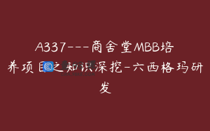 A337---商舍堂MBB培养项目之知识深挖-六西格玛研发