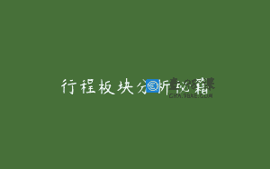 行程板块分析秘籍