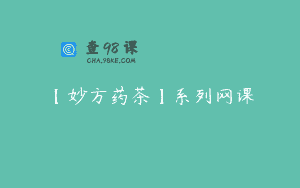 【妙方药茶】系列网课