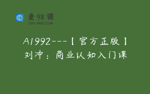 A1992—【官方正版】刘冲：商业认知入门课