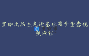 宜伽出品杰克逊基础舞步全套视频课程