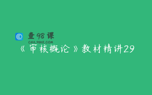 《审核概论》教材精讲29