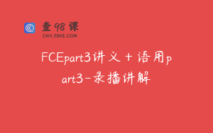 FCEpart3讲义＋语用part3-录播讲解