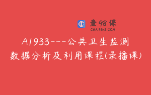 A1933—公共卫生监测数据分析及利用课程(录播课)