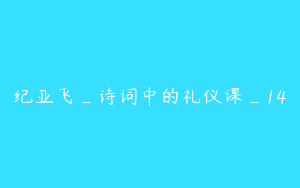 纪亚飞_诗词中的礼仪课_14