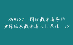898122_国际截拳道导师黄锦铭系截拳道入门课程_12