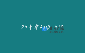 24中章初级-419