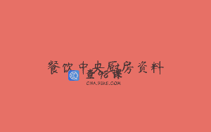 餐饮中央厨房资料