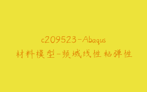 c209523-Abaqus材料模型-频域线性粘弹性