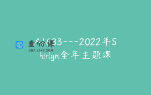 A1683—2022年Shirlyn全年主题课