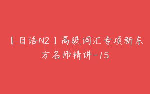 【日语N2】高级词汇专项新东方名师精讲-15