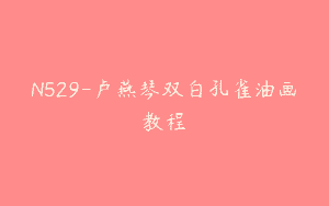N529-卢燕琴双白孔雀油画教程