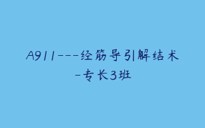 A911---经筋导引解结术-专长3班
