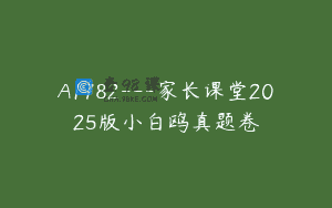 A1782—家长课堂2025版小白鸥真题卷