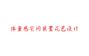 体量感空间装置花艺设计