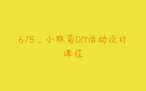 675_小雏菊DIY活动设计课程