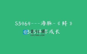 S3464—海豚-《鲟》365伴你成长