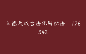 义德天成古法化解秘法_126342