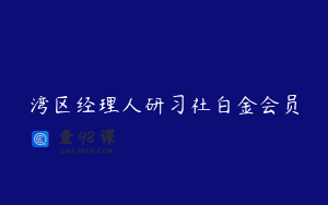 湾区经理人研习社白金会员