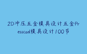 2D冲压五金模具设计五金Presscad模具设计100节