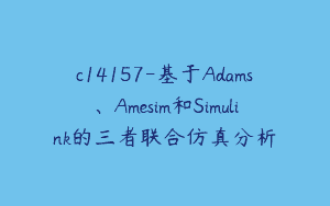 c14157-基于Adams、Amesim和Simulink的三者联合仿真分析