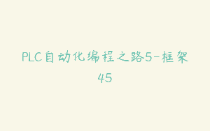 PLC自动化编程之路5-框架45