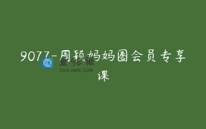 9077-周颖妈妈圈会员专享课
