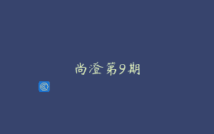 尚澄第9期