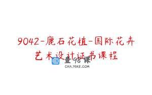 9042-鹿石花植-国际花卉艺术设计证书课程