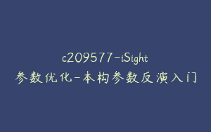 c209577-iSight参数优化-本构参数反演入门