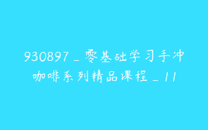 930897_零基础学习手冲咖啡系列精品课程_11