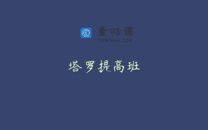 塔罗提高班