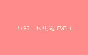 1195_权杖流LEVEL1