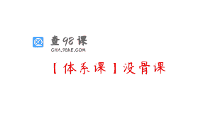 【体系课】没骨课