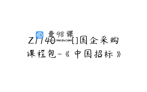 Z1140—[]国企采购课程包-《中国招标》