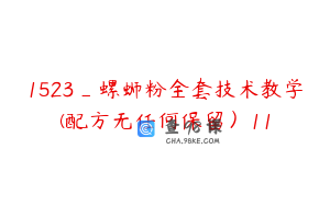 1523_螺蛳粉全套技术教学(配方无任何保留）11