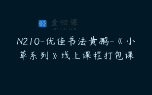 N210-优佳书法黄鹏-《小草系列》线上课程打包课