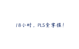 18小时，PLS全掌握！