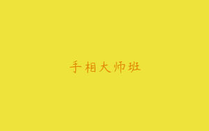 手相大师班