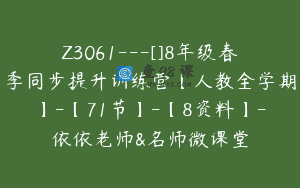 Z3061—[]8年级春季同步提升训练营【人教全学期】-【71节】-【8资料】-依依老师&名师微课堂