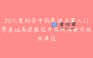 20儿童初学中国象棋启蒙入门零基础高级教程开局残局教学视频课程