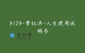 9129-曾钰淇-人生使用说明书