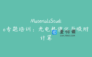 MaterialsStudio专题培训:光电热催化与吸附计算