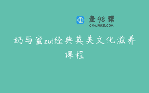 奶与蜜zui经典英美文化滋养课程