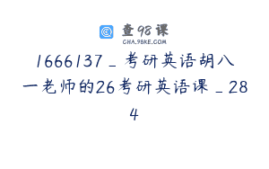 1666137_考研英语胡八一老师的26考研英语课_284